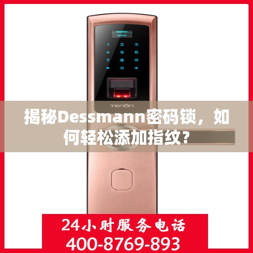 揭秘Dessmann密码锁，如何轻松添加指纹？