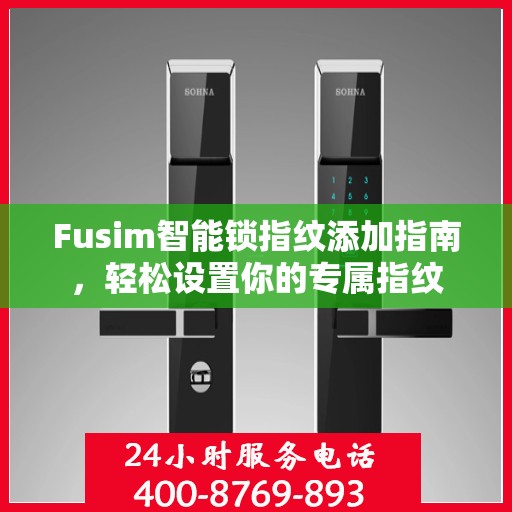 Fusim智能锁指纹添加指南，轻松设置你的专属指纹