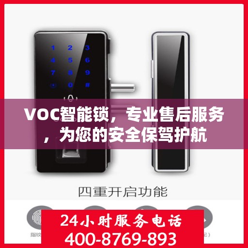 VOC智能锁，专业售后服务，为您的安全保驾护航