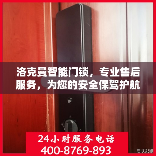 洛克曼智能门锁，专业售后服务，为您的安全保驾护航