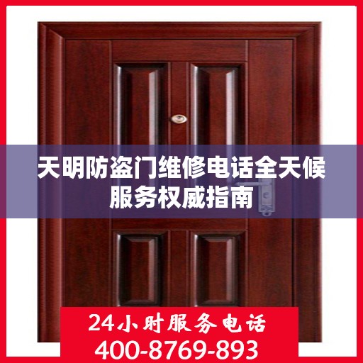 天明防盗门维修电话全天候服务权威指南
