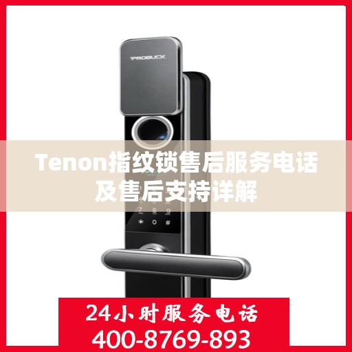 Tenon指纹锁售后服务电话及售后支持详解