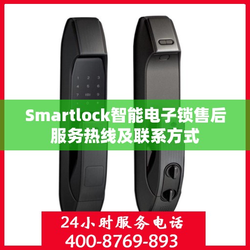 Smartlock智能电子锁售后服务热线及联系方式