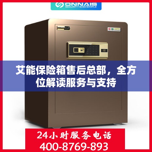 艾能保险箱售后总部，全方位解读服务与支持