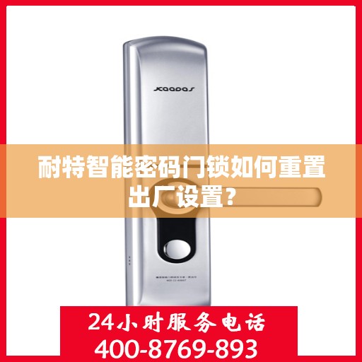 耐特智能密码门锁如何重置出厂设置？