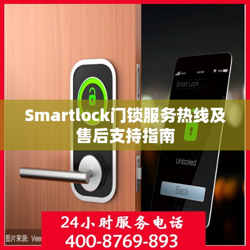 Smartlock门锁服务热线及售后支持指南
