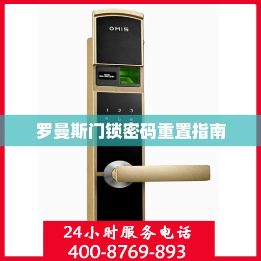 罗曼斯门锁密码重置指南