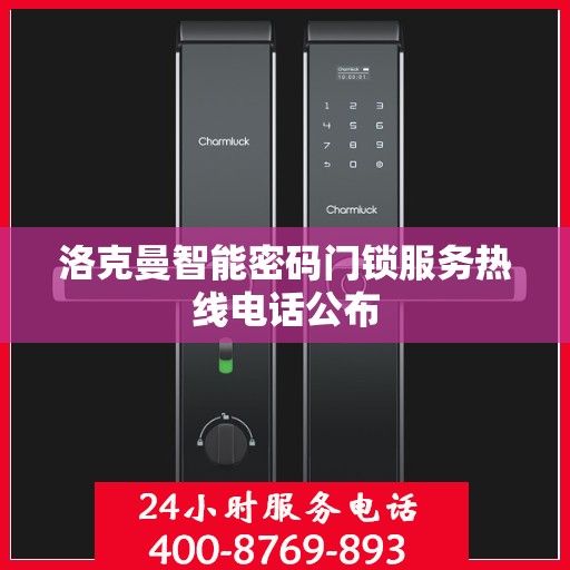 洛克曼智能密码门锁服务热线电话公布