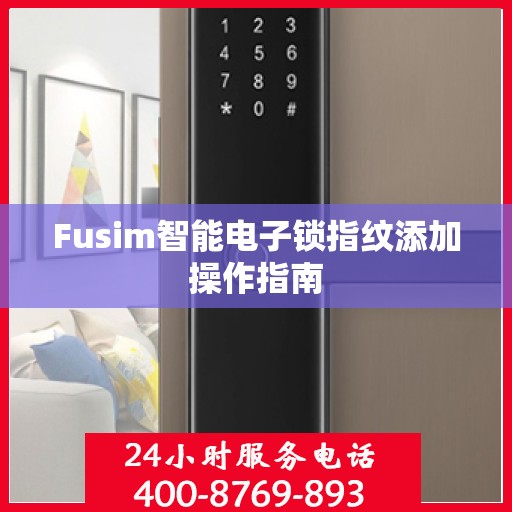 Fusim智能电子锁指纹添加操作指南