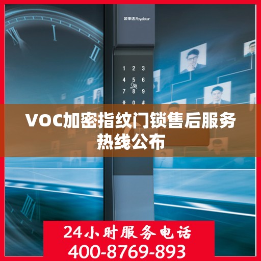 VOC加密指纹门锁售后服务热线公布