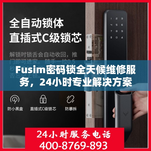 Fusim密码锁全天候维修服务，24小时专业解决方案
