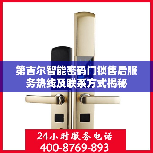 第吉尔智能密码门锁售后服务热线及联系方式揭秘