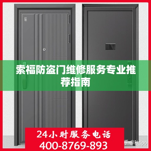 索福防盗门维修服务专业推荐指南