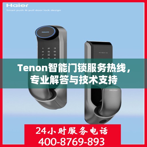Tenon智能门锁服务热线，专业解答与技术支持