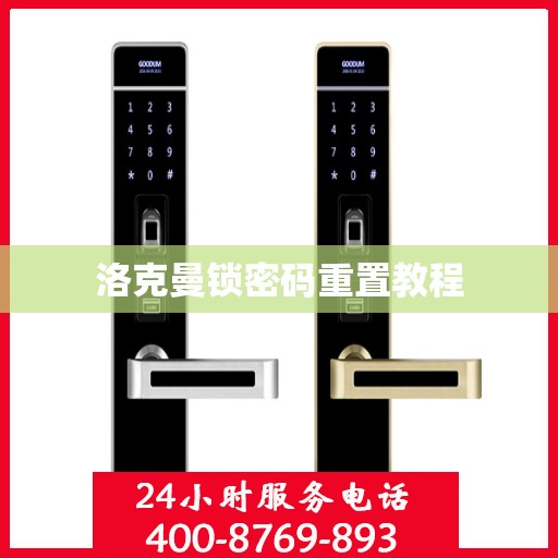 洛克曼锁密码重置教程