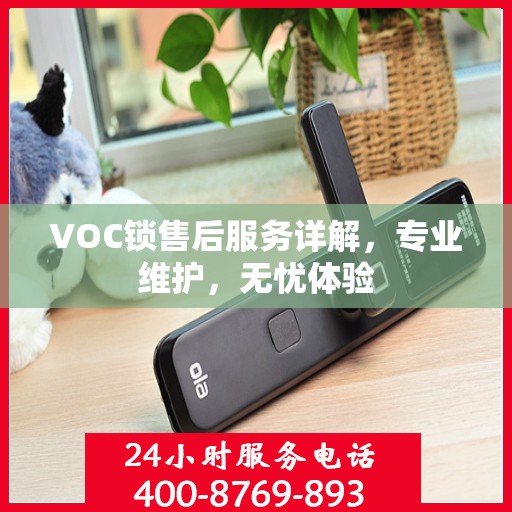 VOC锁售后服务详解，专业维护，无忧体验