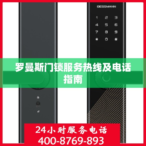罗曼斯门锁服务热线及电话指南