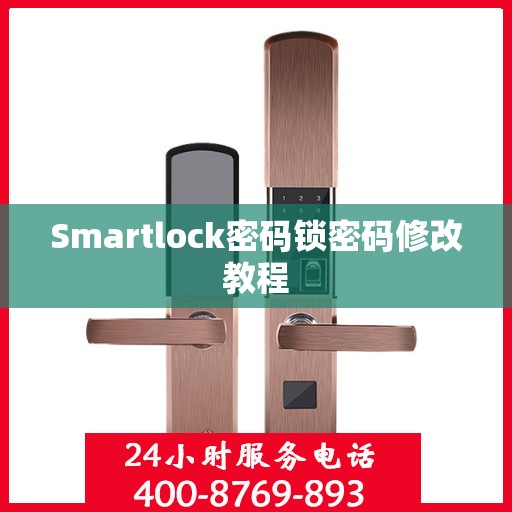 Smartlock密码锁密码修改教程
