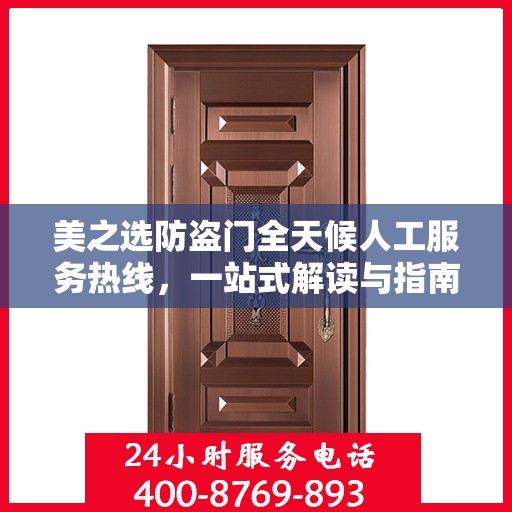 美之选防盗门全天候人工服务热线，一站式解读与指南