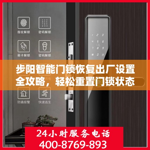 步阳智能门锁恢复出厂设置全攻略，轻松重置门锁状态