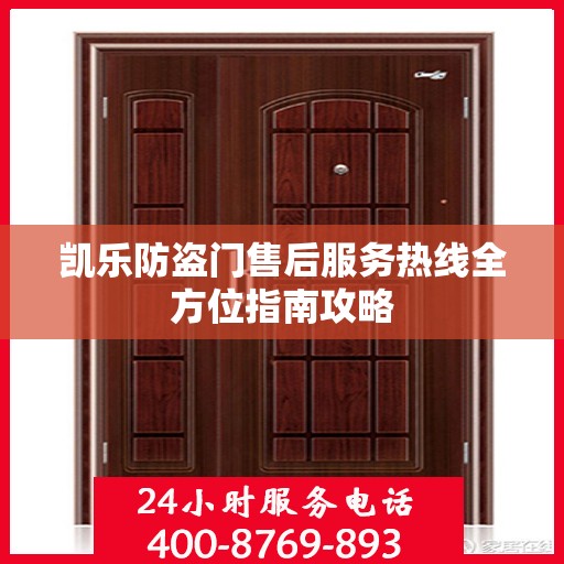 凯乐防盗门售后服务热线全方位指南攻略