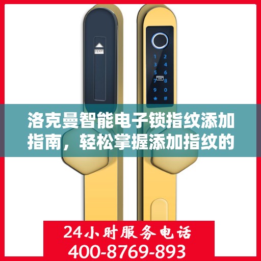 洛克曼智能电子锁指纹添加指南，轻松掌握添加指纹的步骤