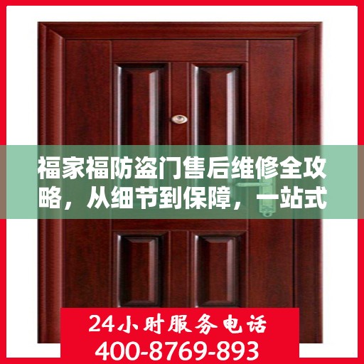 福家福防盗门售后维修全攻略，从细节到保障，一站式解决您的维修烦恼