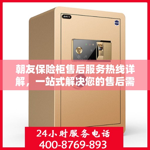 朝友保险柜售后服务热线详解，一站式解决您的售后需求