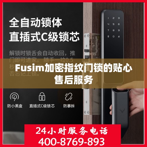 Fusim加密指纹门锁的贴心售后服务