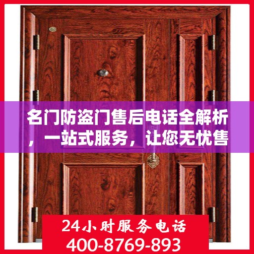 名门防盗门售后电话全解析，一站式服务，让您无忧售后！