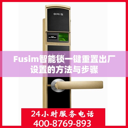 Fusim智能锁一键重置出厂设置的方法与步骤
