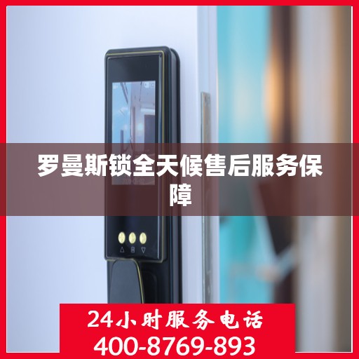 罗曼斯锁全天候售后服务保障