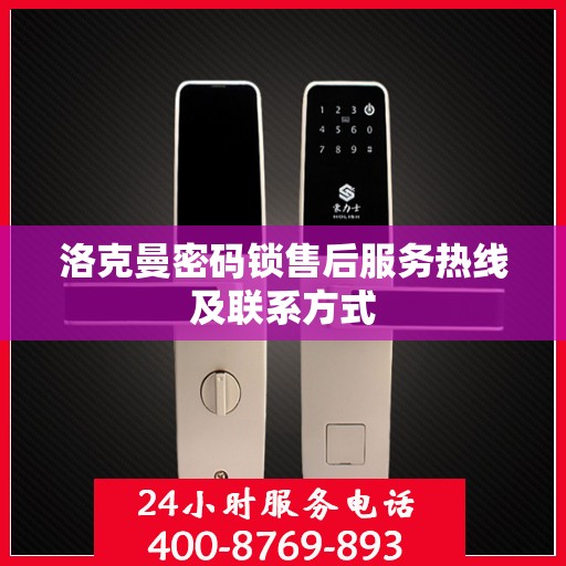 洛克曼密码锁售后服务热线及联系方式
