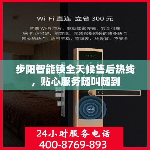 步阳智能锁全天候售后热线，贴心服务随叫随到
