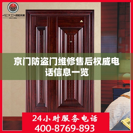 京门防盗门维修售后权威电话信息一览