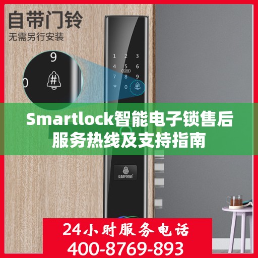 Smartlock智能电子锁售后服务热线及支持指南