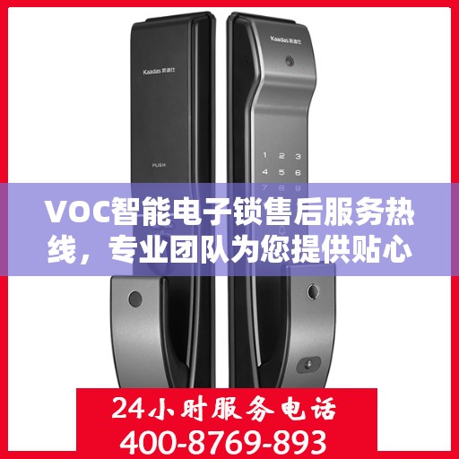 VOC智能电子锁售后服务热线，专业团队为您提供贴心服务