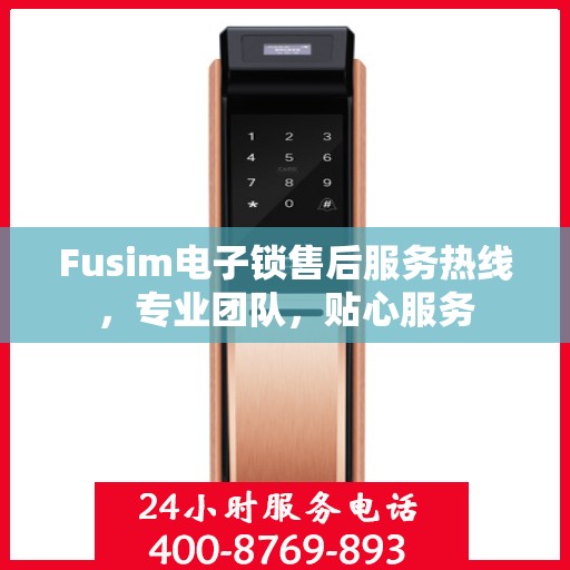 Fusim电子锁售后服务热线，专业团队，贴心服务