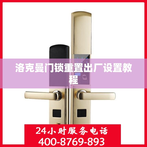 洛克曼门锁重置出厂设置教程