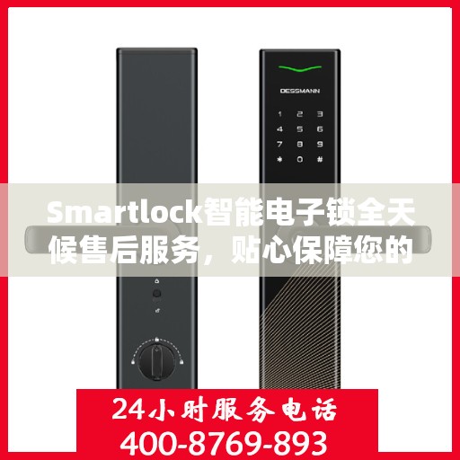 Smartlock智能电子锁全天候售后服务，贴心保障您的安全