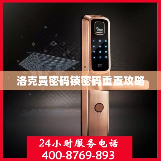 洛克曼密码锁密码重置攻略