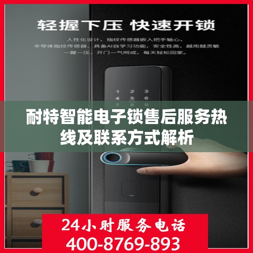 耐特智能电子锁售后服务热线及联系方式解析