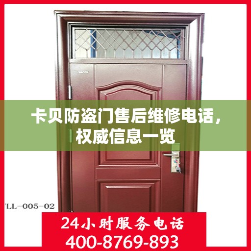 卡贝防盗门售后维修电话，权威信息一览