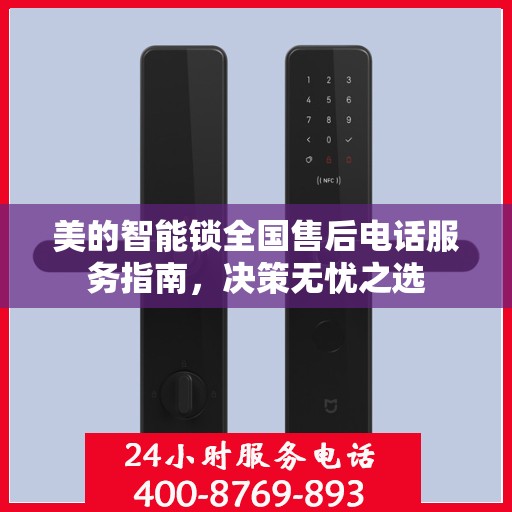 美的智能锁全国售后电话服务指南，决策无忧之选