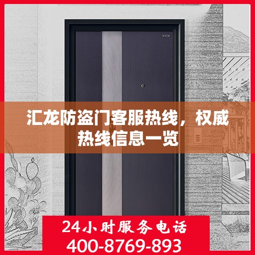 汇龙防盗门客服热线，权威热线信息一览