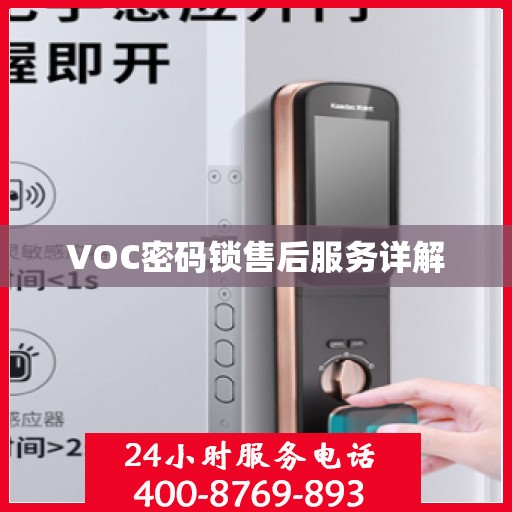 VOC密码锁售后服务详解