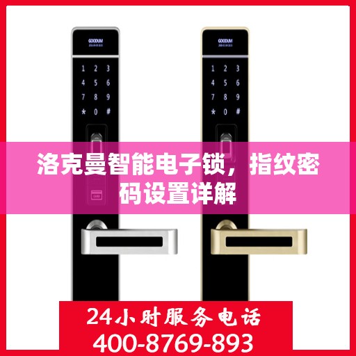 洛克曼智能电子锁，指纹密码设置详解