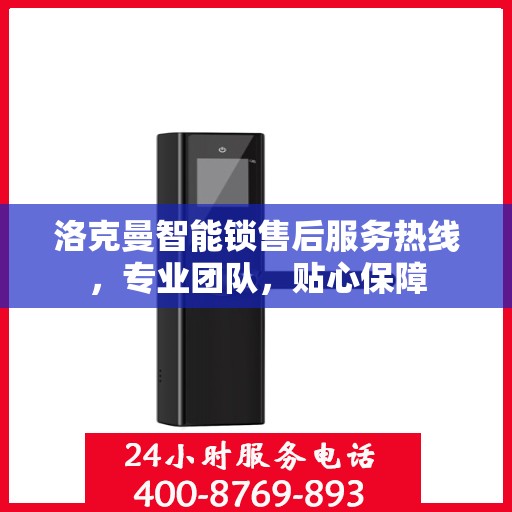 洛克曼智能锁售后服务热线，专业团队，贴心保障