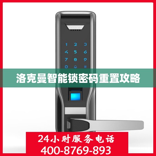 洛克曼智能锁密码重置攻略