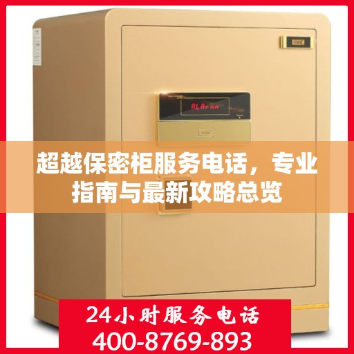 超越保密柜服务电话，专业指南与最新攻略总览